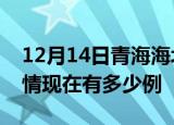 12月14日青海海北疫情新增多少例及海北疫情现在有多少例