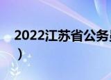 2022江苏省公务员论坛（江苏省公务员论坛）