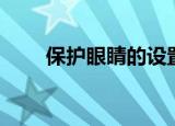 保护眼睛的设置（保护眼睛的设置）