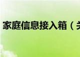 家庭信息接入箱（关于家庭信息接入箱介绍）