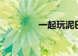 一起玩泥巴（一起玩石器）