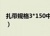 扎带规格3*150中的3是什么意思（扎带规格）