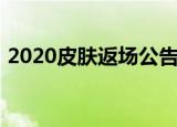 2020皮肤返场公告（2020返场皮肤已确定）