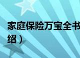 家庭保险万宝全书（关于家庭保险万宝全书介绍）