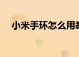 小米手环怎么用教程（小米手环怎么用）