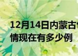 12月14日内蒙古包头疫情最新情况及包头疫情现在有多少例