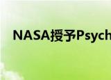  NASA授予Psyche Mission发射服务合同