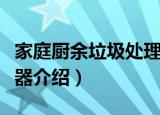 家庭厨余垃圾处理器（关于家庭厨余垃圾处理器介绍）