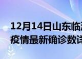 12月14日山东临沂疫情新增病例详情及临沂疫情最新确诊数详情