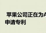 苹果公司正在为AR眼镜的视网膜全息投影仪申请专利