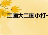 二画大二画小打一字谜（二画大二画小）