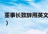 董事长致辞用英文怎么翻译（董事长英文翻译）
