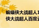 蝙蝠侠大战超人1080p加长版百度云（蝙蝠侠大战超人百度云）