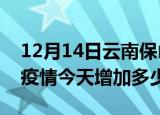 12月14日云南保山最新疫情通报今天及保山疫情今天增加多少例