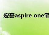 宏碁aspire one笔记本（宏碁aspire one）