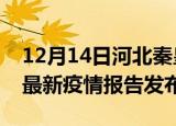 12月14日河北秦皇岛疫情情况数据及秦皇岛最新疫情报告发布