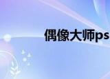 偶像大师psp（偶像大师psp）