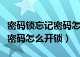 密码锁忘记密码怎么开锁四位数（密码锁忘记密码怎么开锁）