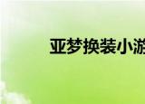 亚梦换装小游戏（亚梦h小游戏）