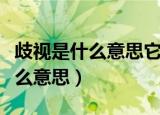 歧视是什么意思它的反义词是什么（歧视是什么意思）