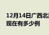 12月14日广西北海疫情最新情况及北海疫情现在有多少例