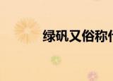绿矾又俗称什么（绿矾是什么）