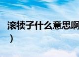滚犊子什么意思啊怎么回复（滚犊子什么意思）