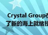  Crystal Group在2020年WEST展会上推出了新的海上就绪技术