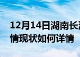 12月14日湖南长沙疫情最新确诊数及长沙疫情现状如何详情