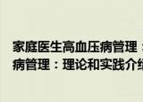 家庭医生高血压病管理：理论和实践（关于家庭医生高血压病管理：理论和实践介绍）