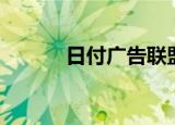 日付广告联盟（日付广告联盟）