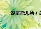家庭托儿所（关于家庭托儿所介绍）