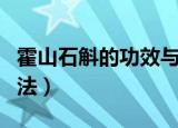 霍山石斛的功效与用法（霍山石斛的功效与用法）