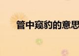 管中窥豹的意思是（管中窥豹的意思）