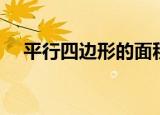 平行四边形的面积（平行四边形的面积）