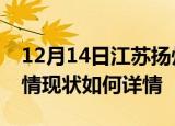 12月14日江苏扬州疫情最新确诊数及扬州疫情现状如何详情