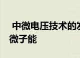  中微电压技术的发现 三层石墨烯超导体和中微子能