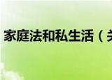 家庭法和私生活（关于家庭法和私生活介绍）