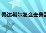 泰达希尔怎么去鲁瑟兰村（泰达希尔怎么去）