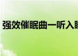 强效催眠曲一听入睡（强效催眠曲一听入睡）