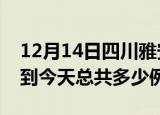 12月14日四川雅安疫情最新通报及雅安疫情到今天总共多少例