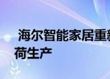  海尔智能家居重新开放国内工厂并恢复满负荷生产 