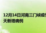 12月14日河南三门峡疫情最新动态及三门峡疫情最新消息今天新增病例