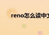 reno怎么读中文谐音（reno怎么读）