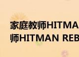 家庭教师HITMAN REBORN!（关于家庭教师HITMAN REBORN!介绍）