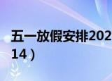 五一放假安排2022年法定（五一放假安排 2014）