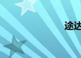 途达（td36t）