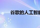  谷歌的人工智能芯片现已向公众开放