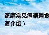 家庭常见病调理食谱（关于家庭常见病调理食谱介绍）