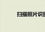 扫描照片识别人物（扫描照片）